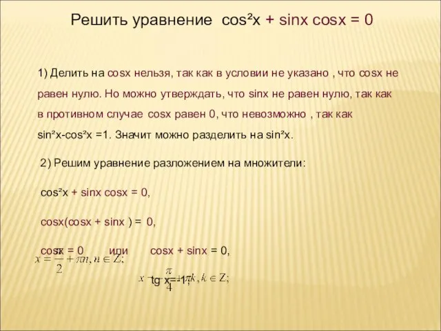 , x = y + . Решить уравнение cos²x + sinx cosx