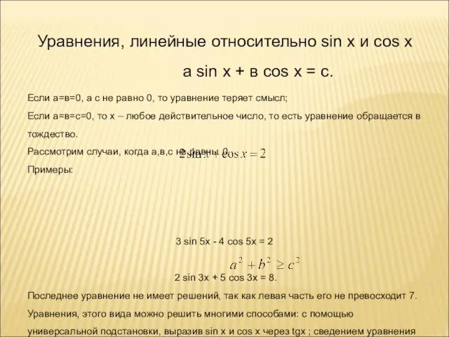 Уравнения, линейные относительно sin x и cos x а sin x +