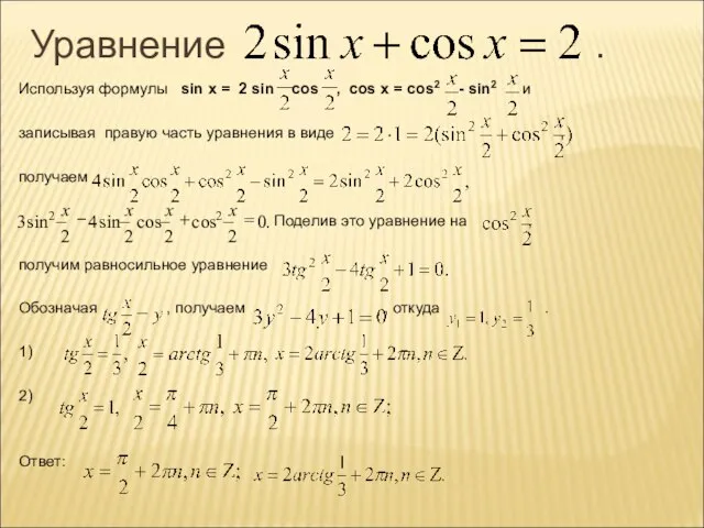 Уравнение . Используя формулы sin x = 2 sin cos , cos