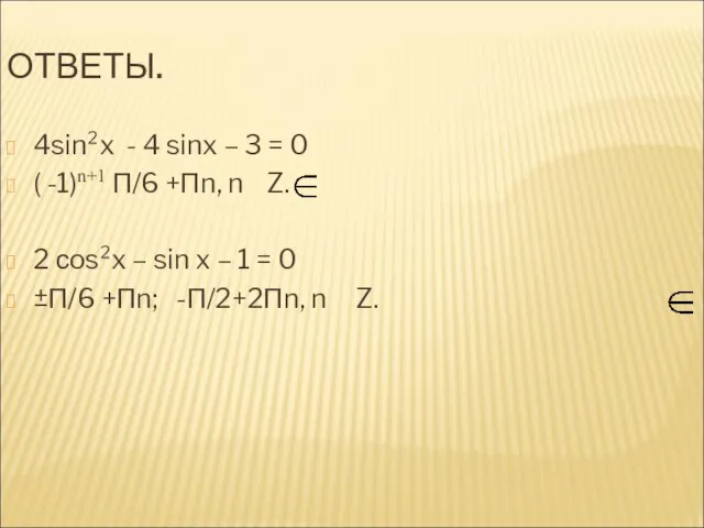 ОТВЕТЫ. 4sin²x - 4 sinx – 3 = 0 ( -1)n+1 П/6