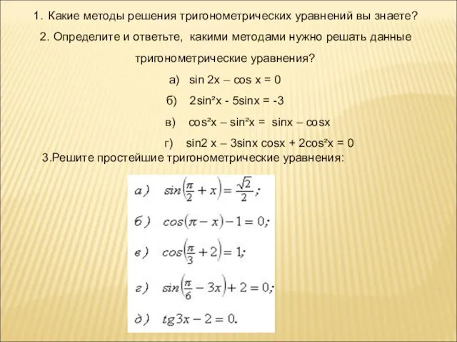 1. Какие методы решения тригонометрических уравнений вы знаете? 2. Определите и ответьте,