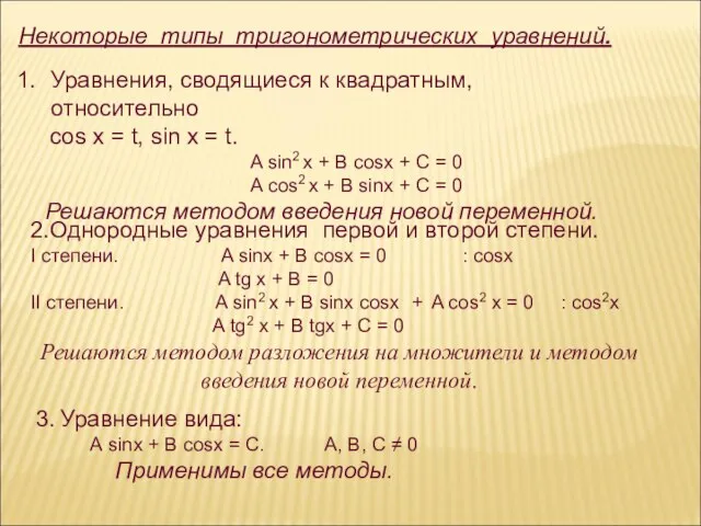 Некоторые типы тригонометрических уравнений. Уравнения, сводящиеся к квадратным, относительно cos х =