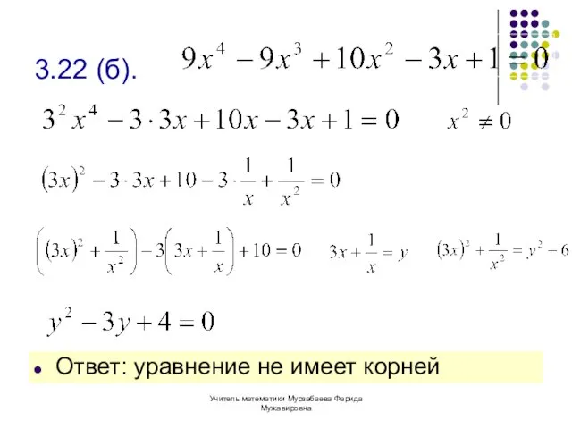 Учитель математики Мурзабаева Фарида Мужавировна 3.22 (б). Ответ: уравнение не имеет корней