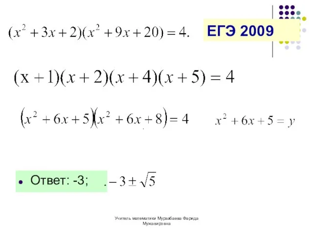 Учитель математики Мурзабаева Фарида Мужавировна ЕГЭ 2009 Ответ: -3; .