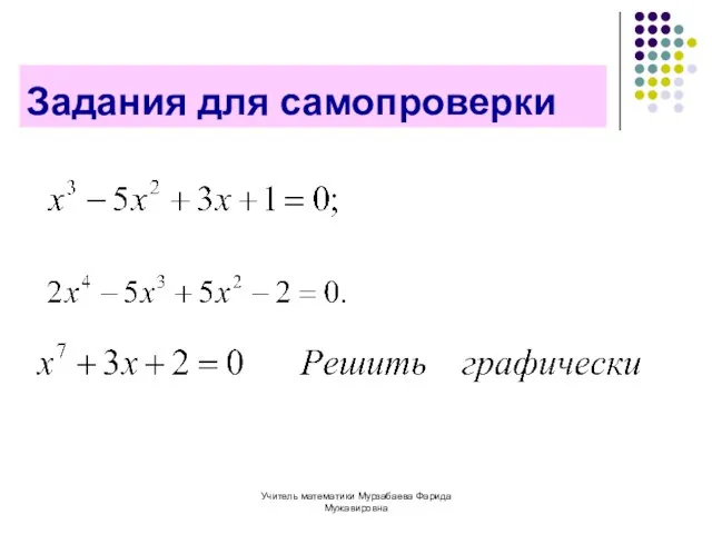 Учитель математики Мурзабаева Фарида Мужавировна Задания для самопроверки