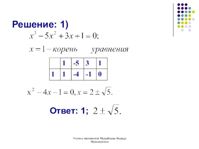 Учитель математики Мурзабаева Фарида Мужавировна Решение: 1) Ответ: 1;