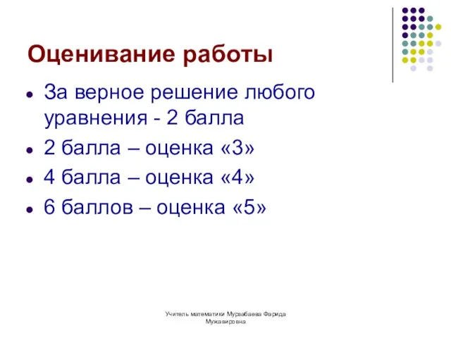 Учитель математики Мурзабаева Фарида Мужавировна Оценивание работы За верное решение любого уравнения