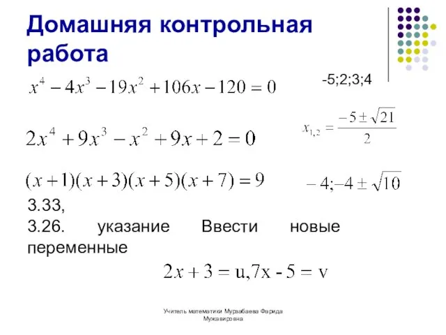 Учитель математики Мурзабаева Фарида Мужавировна Домашняя контрольная работа -5;2;3;4 3.33, 3.26. указание Ввести новые переменные