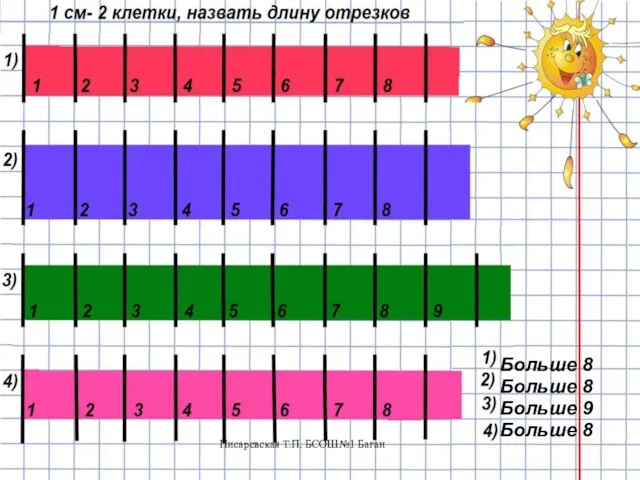 Писаревская Т.П. БСОШ№1 Баган Больше 8 Больше 8 Больше 9 Больше 8