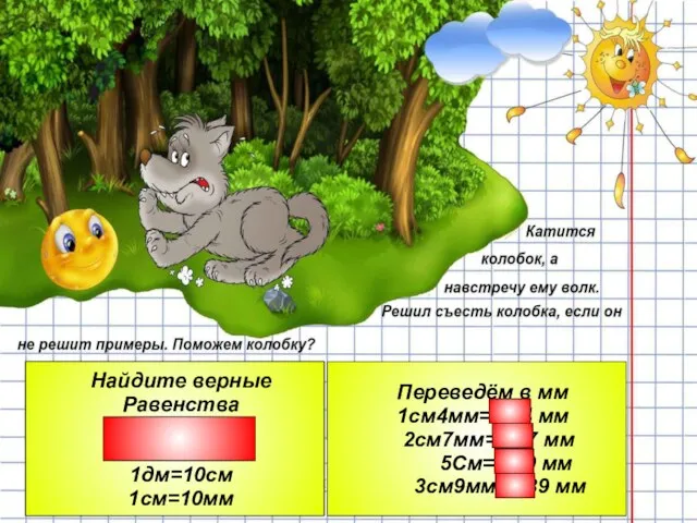 Писаревская Т.П. БСОШ№1 Баган Найдите верные Равенства 1м=10см 1см=100мм 1дм=10см 1см=10мм Переведём