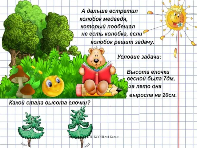 Писаревская Т.П. БСОШ№1 Баган