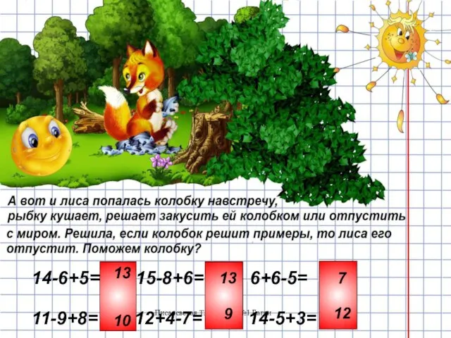 Писаревская Т.П. БСОШ№1 Баган 14-6+5= ; 15-8+6= ; 6+6-5= ; 11-9+8= ;