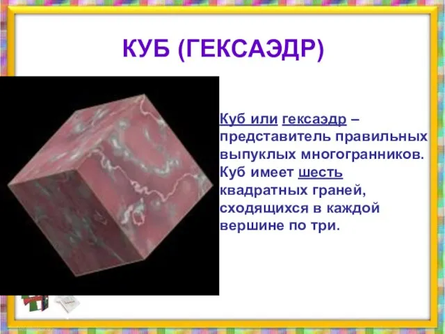 Куб или гексаэдр – представитель правильных выпуклых многогранников. Куб имеет шесть квадратных