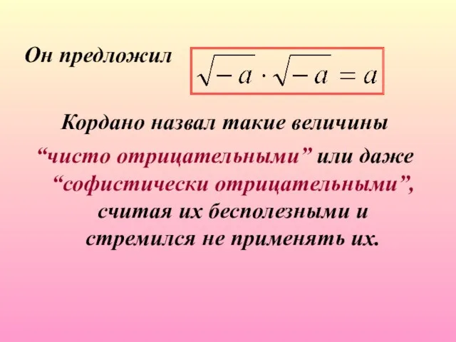 Он предложил Кордано назвал такие величины “чисто отрицательными” или даже “софистически отрицательными”,