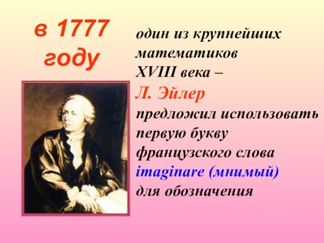 один из крупнейших математиков XVIII века – Л. Эйлер предложил использовать первую