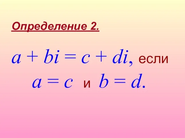 a + bi = c + di, если a = c и