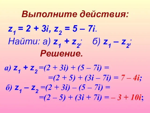 Выполните действия: z1 = 2 + 3i, z2 = 5 – 7i.