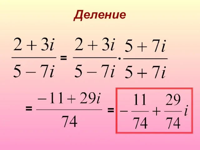 Деление = = =