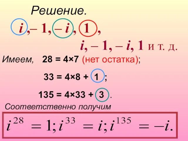 Решение. i ,– 1, – i , 1 , i, – 1,