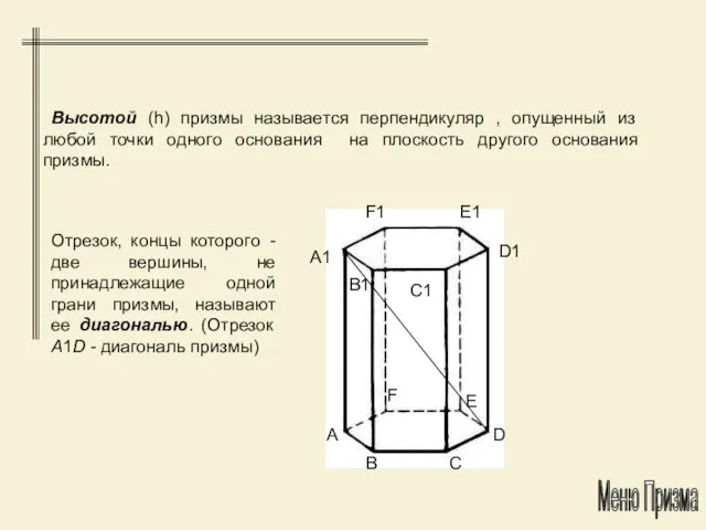 Высотой (h) призмы называется перпендикуляр , опущенный из любой точки одного основания