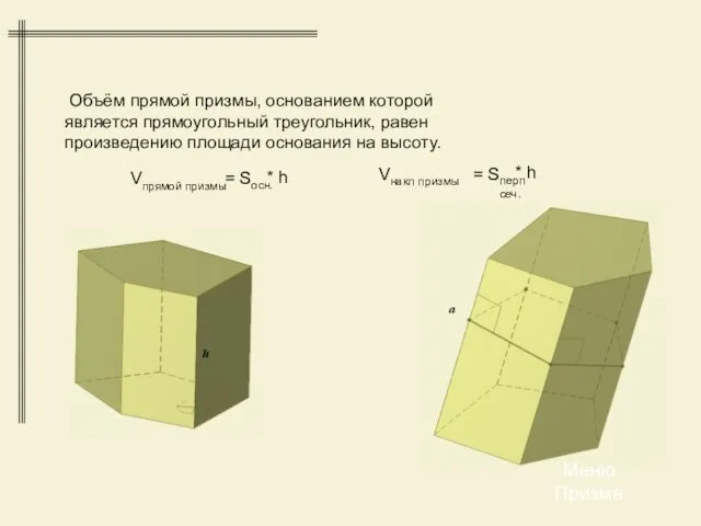 Объём прямой призмы, основанием которой является прямоугольный треугольник, равен произведению площади основания на высоту. Меню Призма