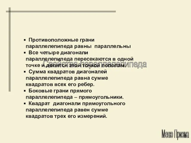 Свойства параллелепипеда Меню Призма Противоположные грани параллелепипеда равны параллельны Все четыре диагонали