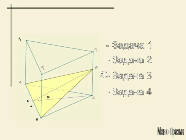 Задачи: - Задача 1 - Задача 2 - Задача 3 - Задача 4 Меню Призма