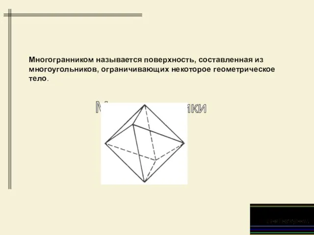 Многогранники Многогранником называется поверхность, составленная из многоугольников, ограничивающих некоторое геометрическое тело.