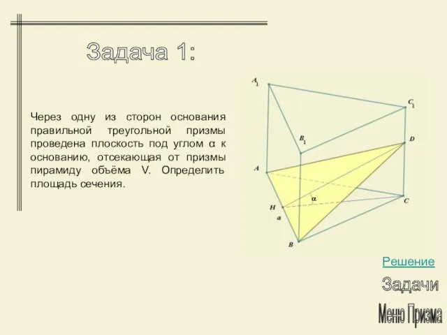 Через одну из сторон основания правильной треугольной призмы проведена плоскость под углом