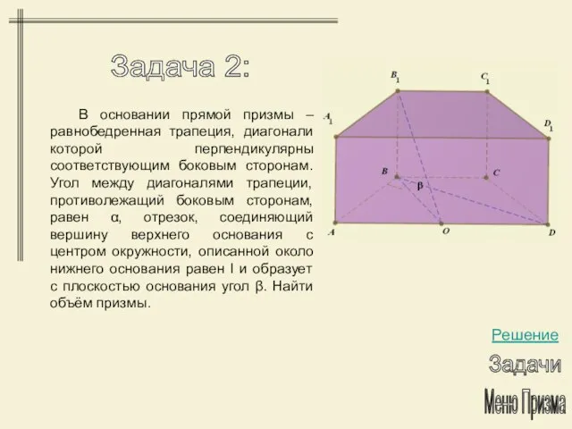 Задача 2: Меню Призма Решение Задачи В основании прямой призмы – равнобедренная