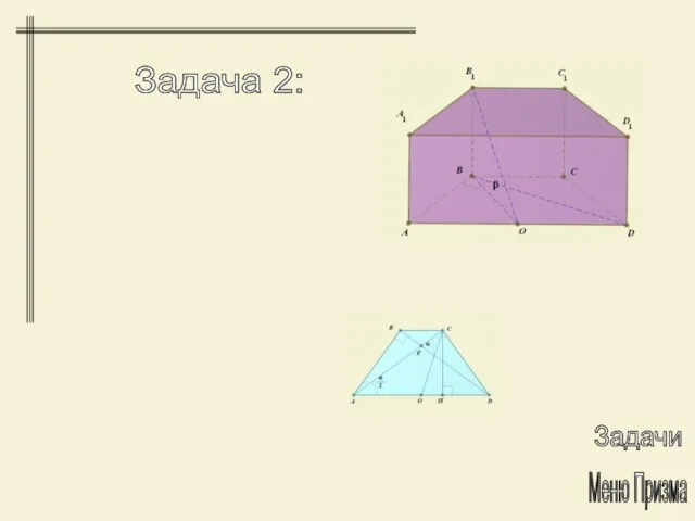 Задачи Меню Призма Задача 2: