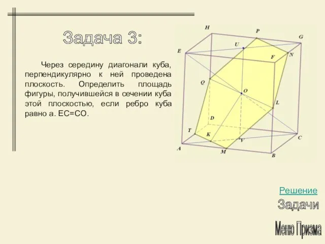 Меню Призма Задача 3: Решение Задачи Через середину диагонали куба, перпендикулярно к