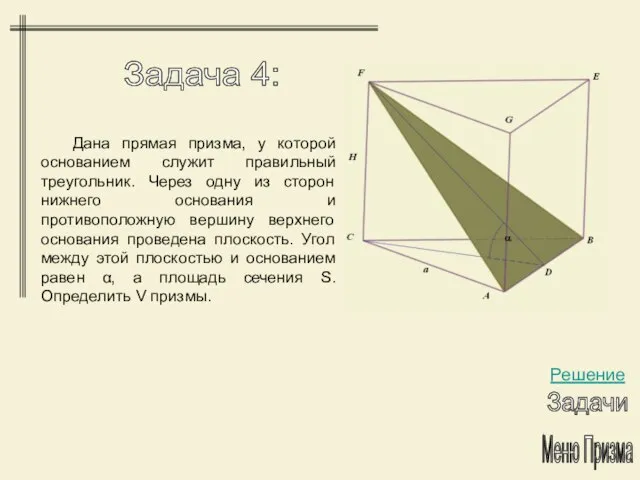 Меню Призма Задача 4: Решение Задачи Дана прямая призма, у которой основанием