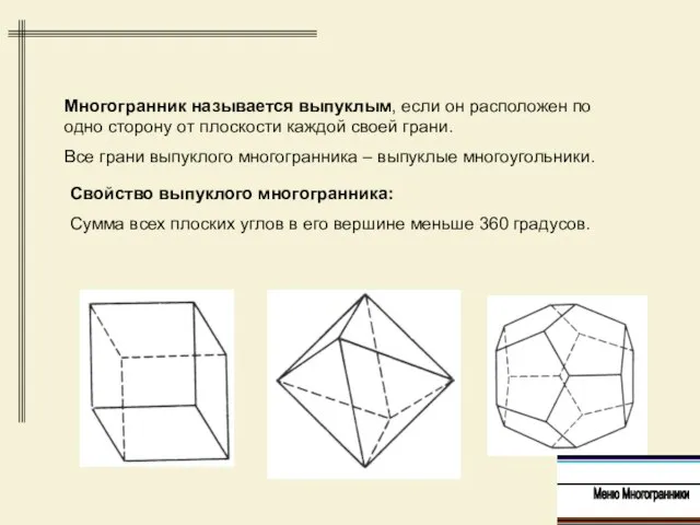 Свойство выпуклого многогранника: Сумма всех плоских углов в его вершине меньше 360