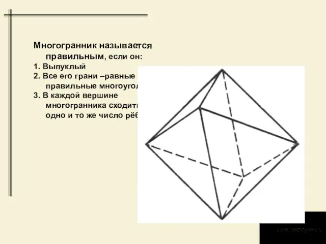 Многогранник называется правильным, если он: 1. Выпуклый 2. Все его грани –равные