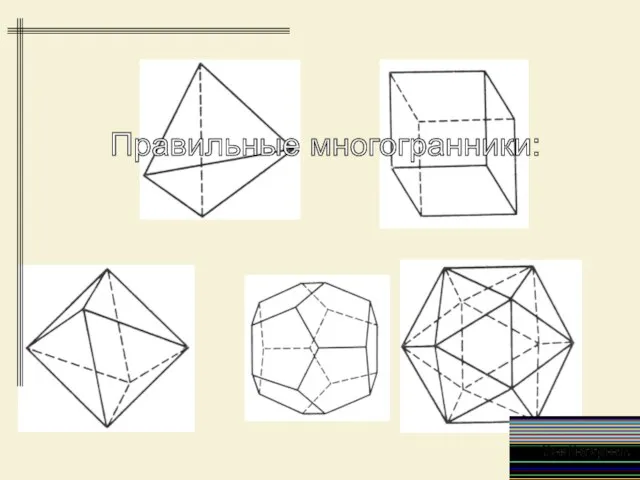 Правильные многогранники: