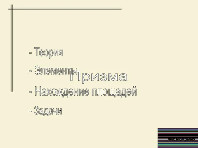 Призма - Теория - Элементы - Нахождение площадей - Задачи