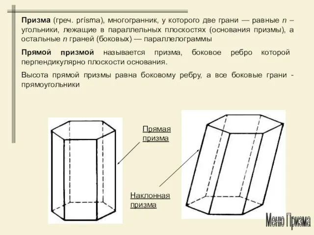 Призма (греч. prísma), многогранник, у которого две грани — равные n –угольники,