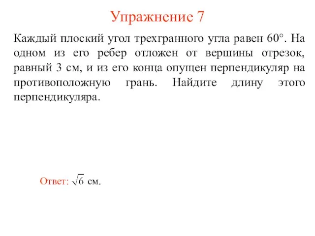 Упражнение 7 Каждый плоский угол трехгранного угла равен 60°. На одном из