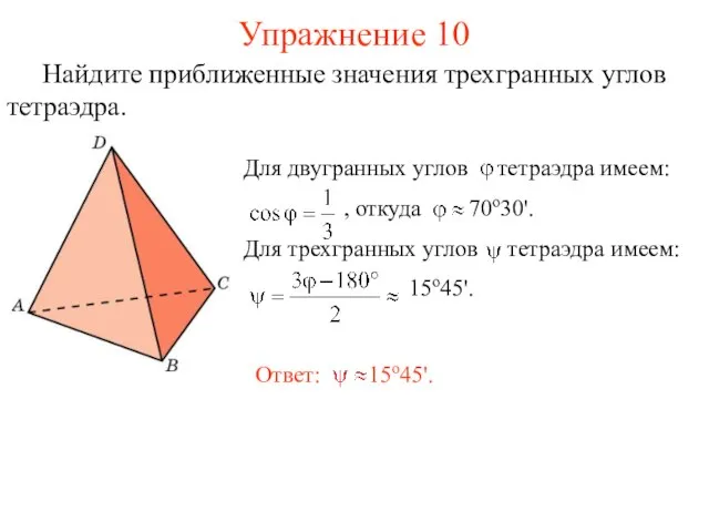 Упражнение 10 Найдите приближенные значения трехгранных углов тетраэдра.