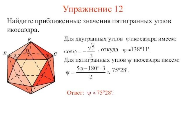 Упражнение 12 Найдите приближенные значения пятигранных углов икосаэдра.