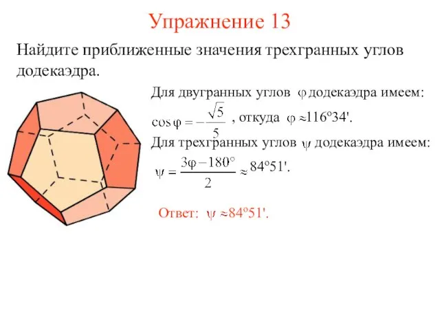 Упражнение 13 Найдите приближенные значения трехгранных углов додекаэдра.