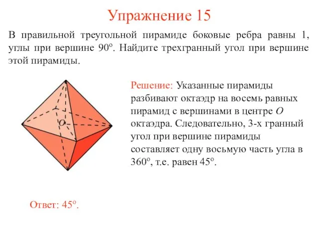 Упражнение 15 В правильной треугольной пирамиде боковые ребра равны 1, углы при