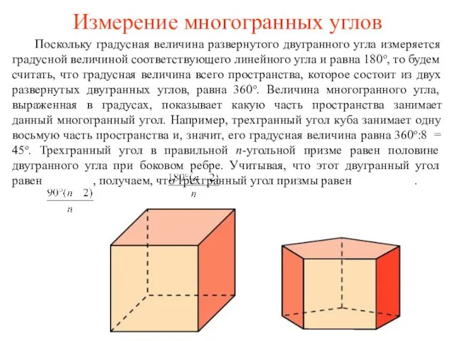 Измерение многогранных углов Поскольку градусная величина развернутого двугранного угла измеряется градусной величиной