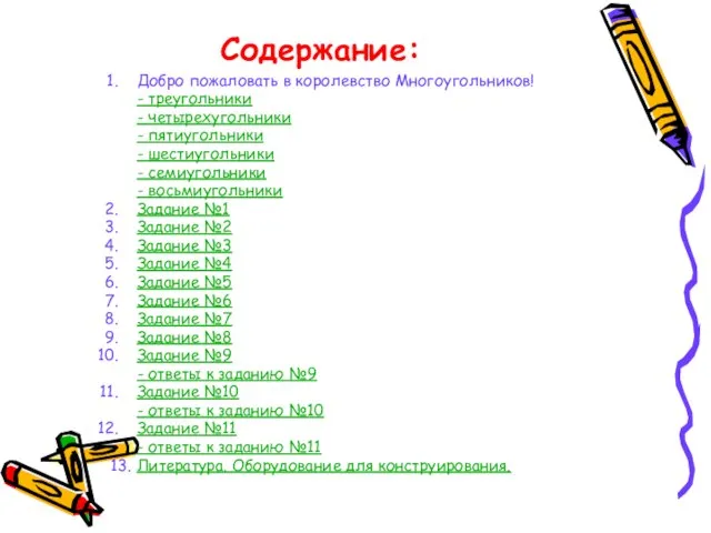 Содержание: Добро пожаловать в королевство Многоугольников! - треугольники - четырехугольники - пятиугольники