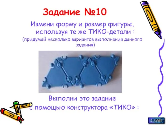 Задание №10 Измени форму и размер фигуры, используя те же ТИКО-детали :