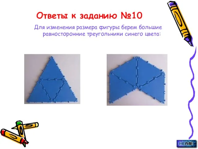 Ответы к заданию №10 Для изменения размера фигуры берем большие равносторонние треугольники синего цвета: