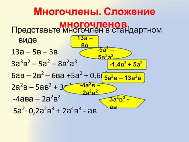 Многочлены. Сложение многочленов. Представьте многочлен в стандартном виде 13а – 5в –