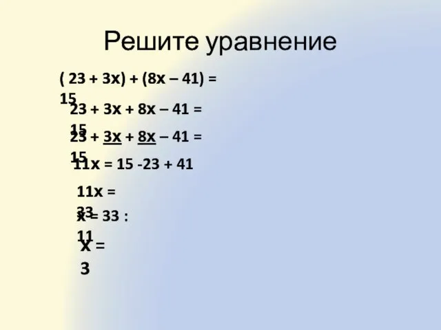 Решите уравнение ( 23 + 3х) + (8х – 41) = 15