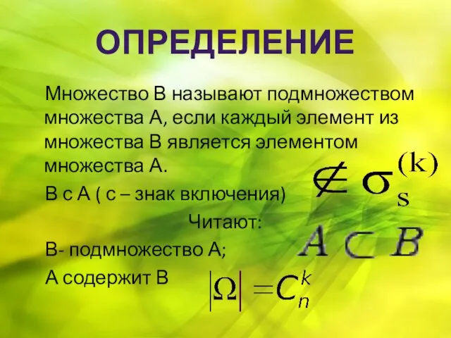 Определение Множество В называют подмножеством множества А, если каждый элемент из множества